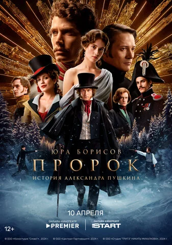 Пророк. История Александра Пушкина - постер
